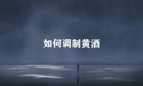 如何调制黄酒
