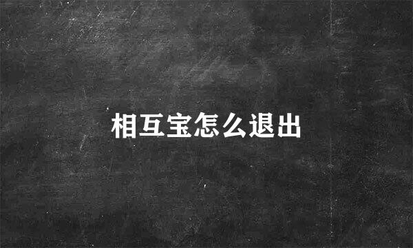 相互宝怎么退出