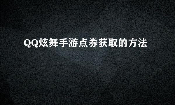 QQ炫舞手游点券获取的方法