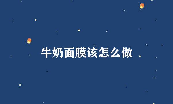 牛奶面膜该怎么做