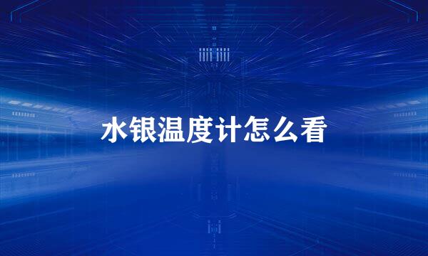 水银温度计怎么看
