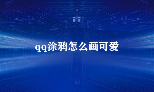 qq涂鸦怎么画可爱