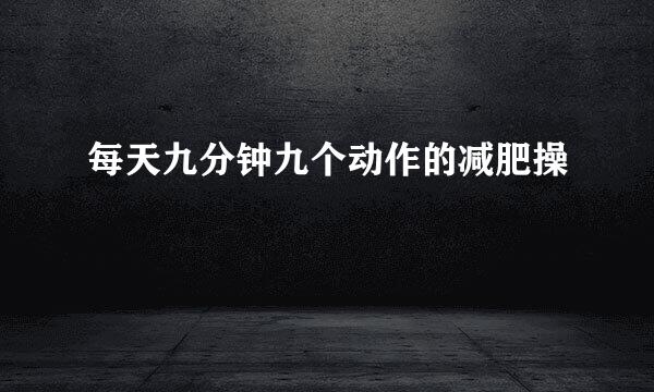 每天九分钟九个动作的减肥操