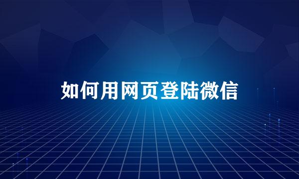 如何用网页登陆微信