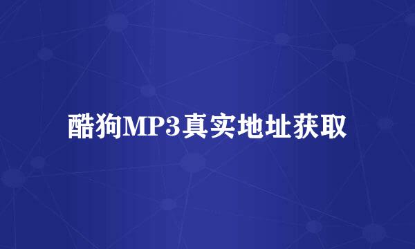 酷狗MP3真实地址获取
