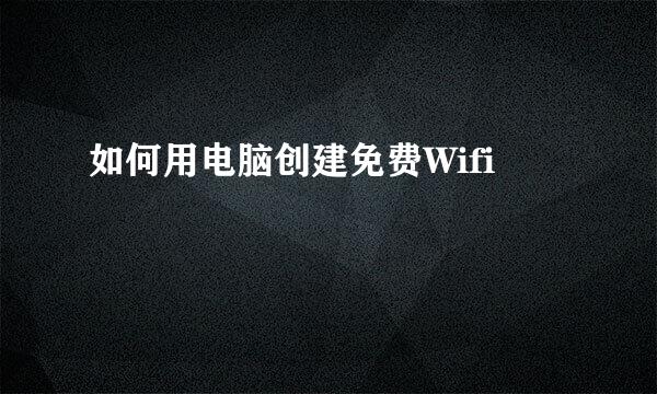 如何用电脑创建免费Wifi