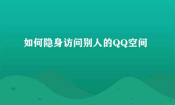 如何隐身访问别人的QQ空间