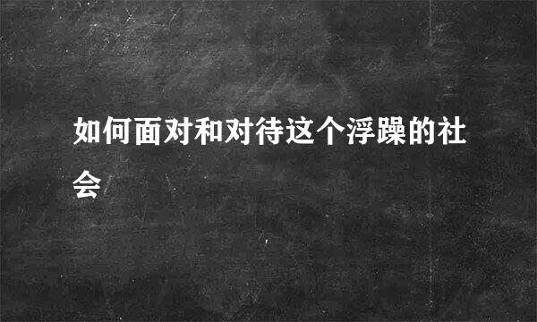 如何面对和对待这个浮躁的社会
