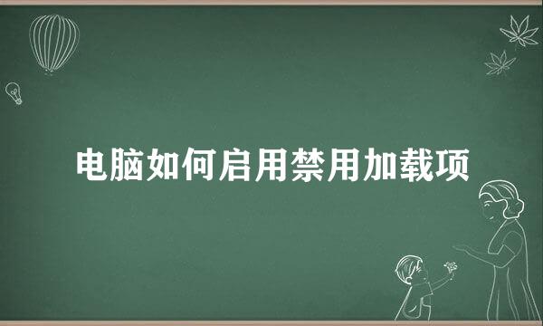 电脑如何启用禁用加载项