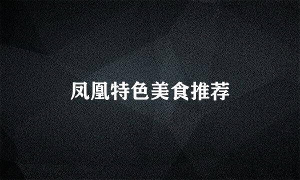 凤凰特色美食推荐