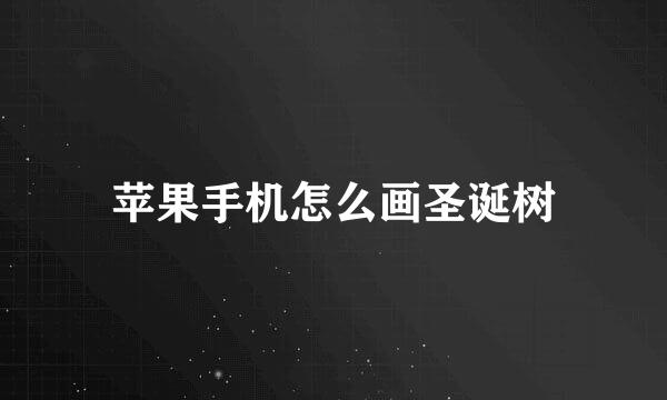 苹果手机怎么画圣诞树