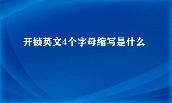 开锁英文4个字母缩写是什么