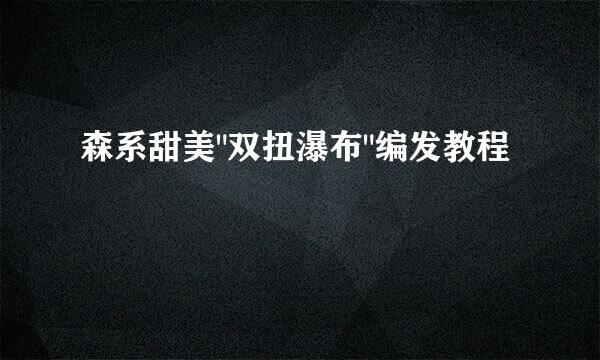 森系甜美