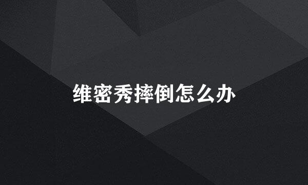 维密秀摔倒怎么办