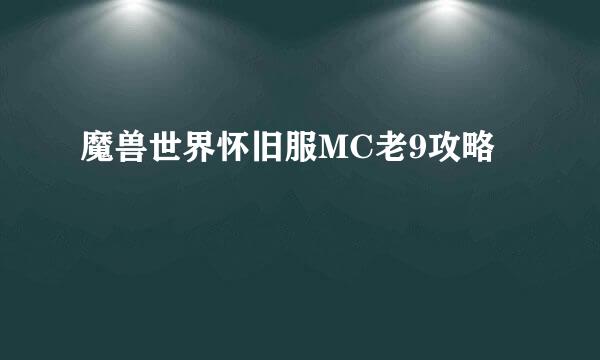 魔兽世界怀旧服MC老9攻略