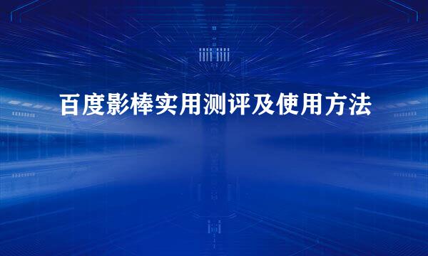 百度影棒实用测评及使用方法