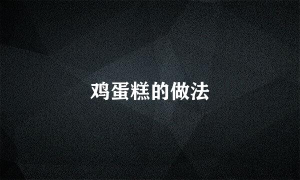 鸡蛋糕的做法