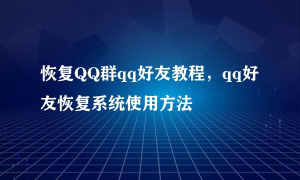 恢复QQ群qq好友教程，qq好友恢复系统使用方法