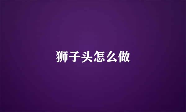 狮子头怎么做