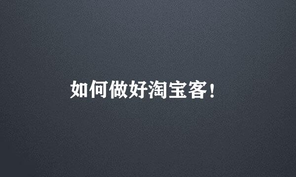 如何做好淘宝客！
