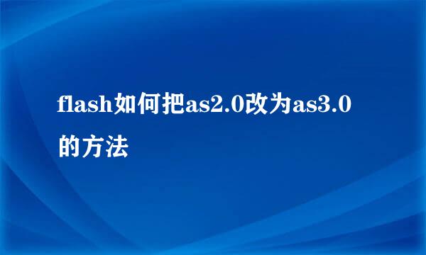 flash如何把as2.0改为as3.0的方法