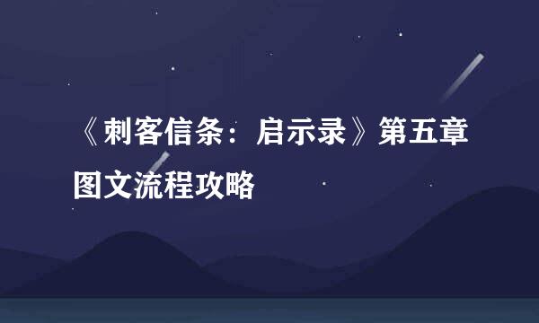 《刺客信条：启示录》第五章图文流程攻略
