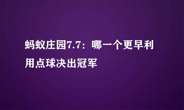 蚂蚁庄园7.7：哪一个更早利用点球决出冠军
