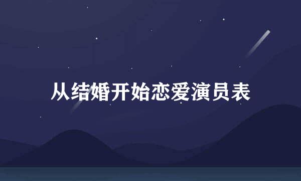 从结婚开始恋爱演员表