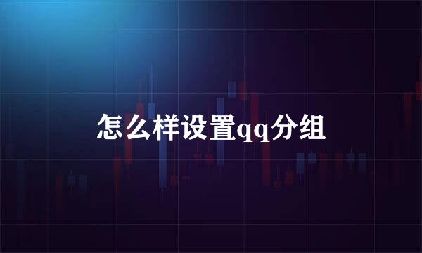 怎么样设置qq分组