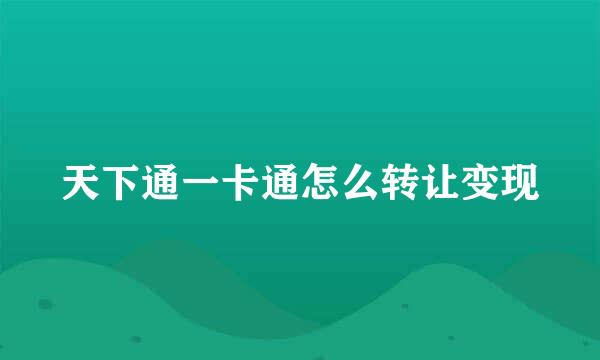 天下通一卡通怎么转让变现