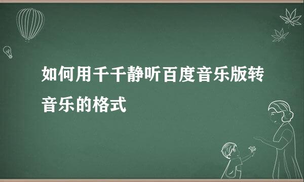如何用千千静听百度音乐版转音乐的格式