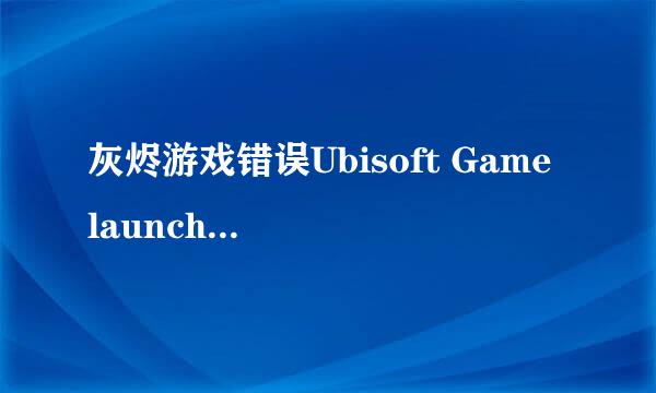灰烬游戏错误Ubisoft Game launcher error.rei