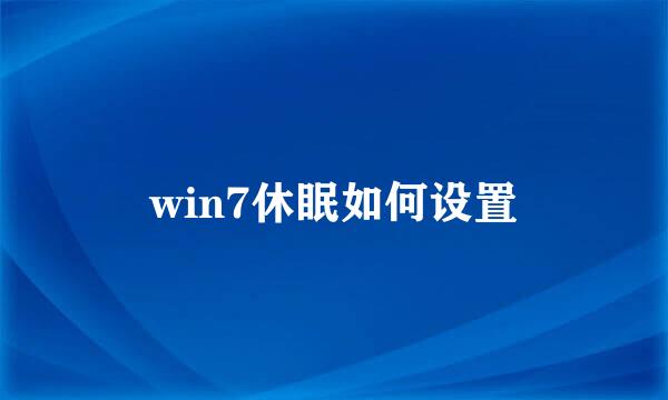 win7休眠如何设置