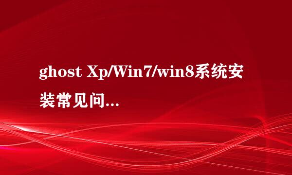 ghost Xp/Win7/win8系统安装常见问题及解决方法