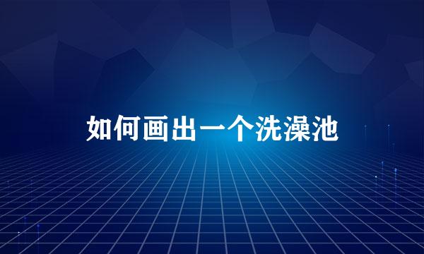 如何画出一个洗澡池