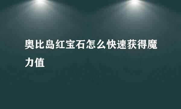 奥比岛红宝石怎么快速获得魔力值