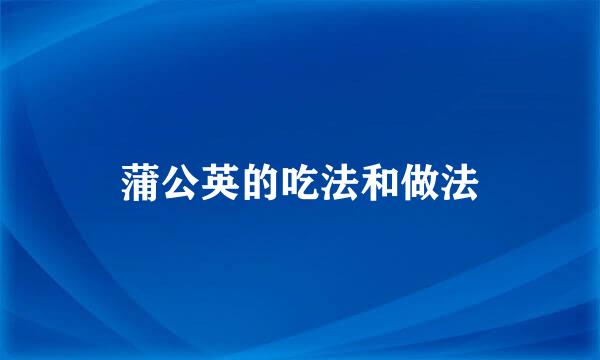 蒲公英的吃法和做法