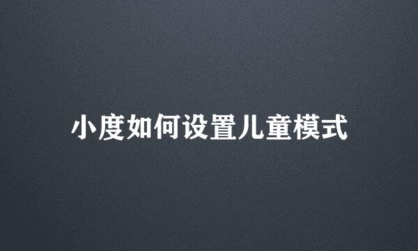小度如何设置儿童模式