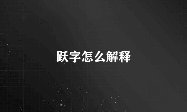 跃字怎么解释