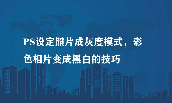 PS设定照片成灰度模式，彩色相片变成黑白的技巧
