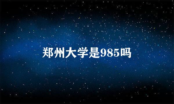 郑州大学是985吗
