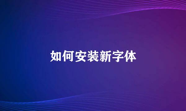 如何安装新字体