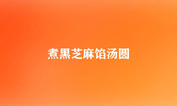 煮黑芝麻馅汤圆