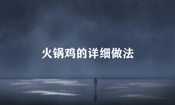 火锅鸡的详细做法