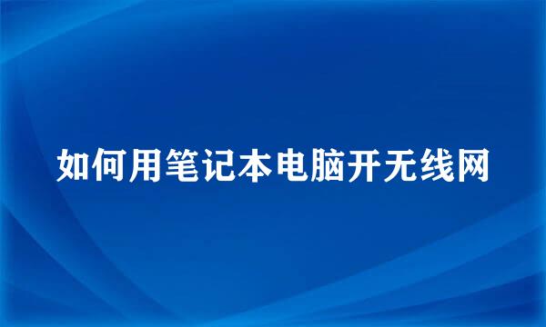 如何用笔记本电脑开无线网