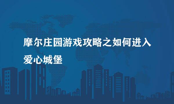 摩尔庄园游戏攻略之如何进入爱心城堡
