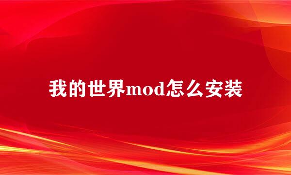 我的世界mod怎么安装