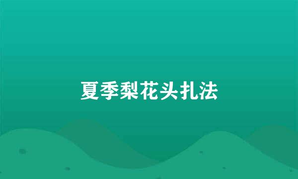 夏季梨花头扎法