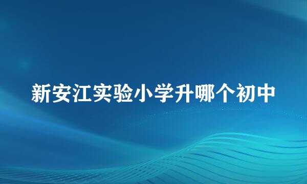 新安江实验小学升哪个初中