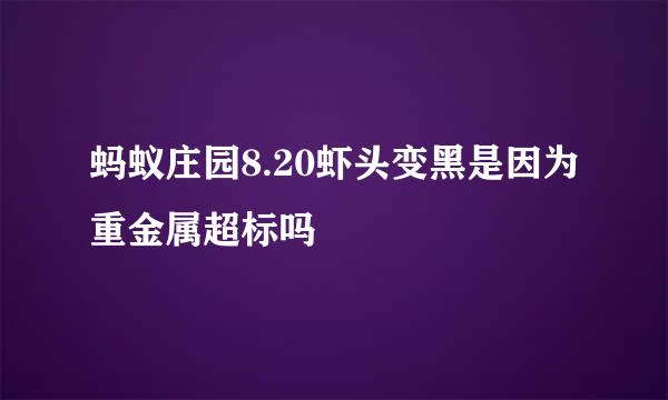 蚂蚁庄园8.20虾头变黑是因为重金属超标吗
